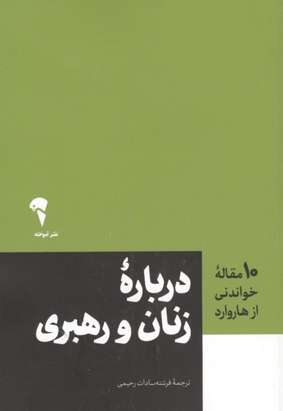 10 مقاله خواندنی از هاروارد-درباره زنان و رهبری